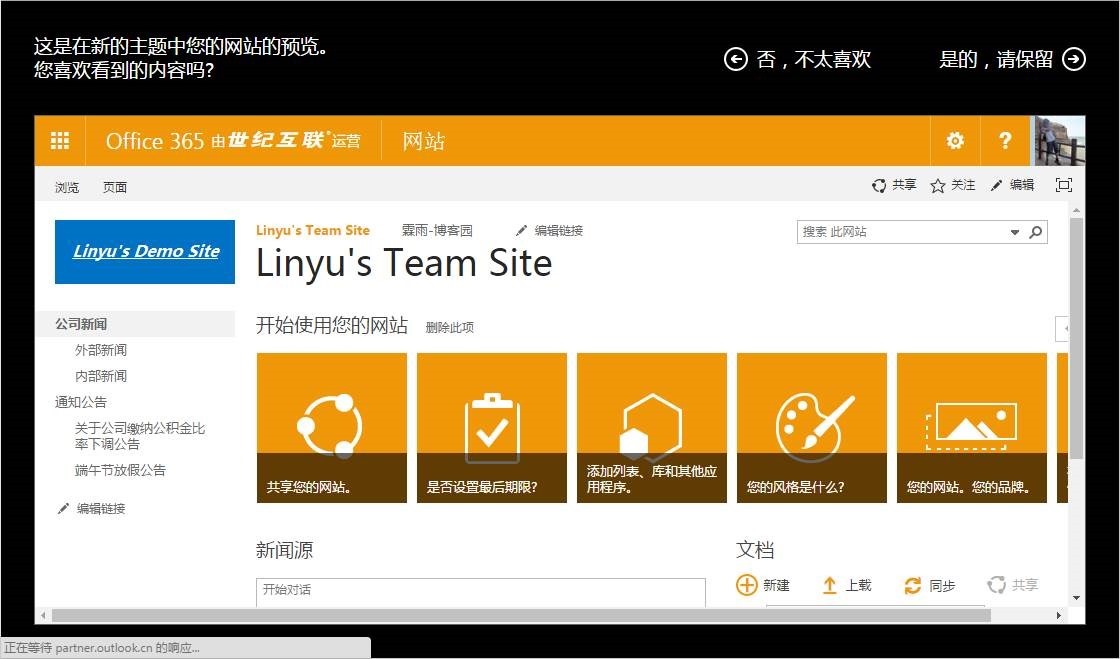 o365世纪互联sharepoint之站点个性化
