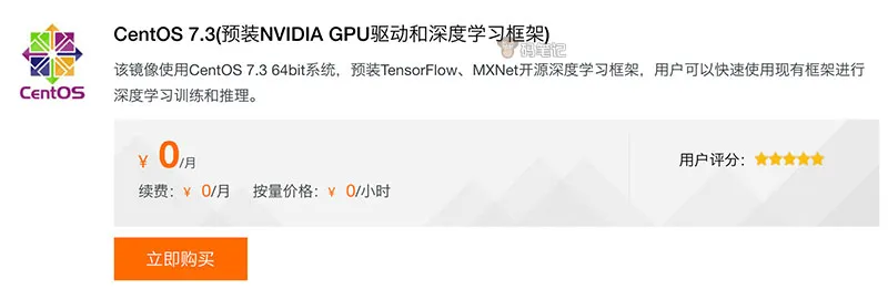 CentOS 7.3(预装NVIDIA GPU驱动和深度学习框架)