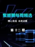 聚能聊每周精选 第十二期