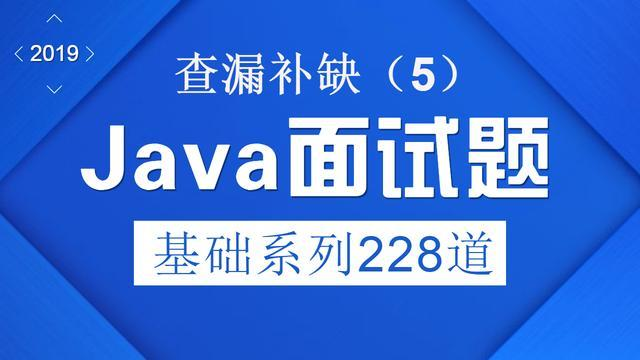 2019年Java面试题基础系列228道（5），快看看哪些你还不会？