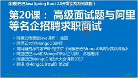 【直播回顾】云栖社区特邀专家徐雷Java Spring Boot开发实战系列课程（第20讲）：经典面试题与阿里等名企内部招聘求职面试技巧