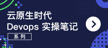 云原生时代 Devops 实操笔记