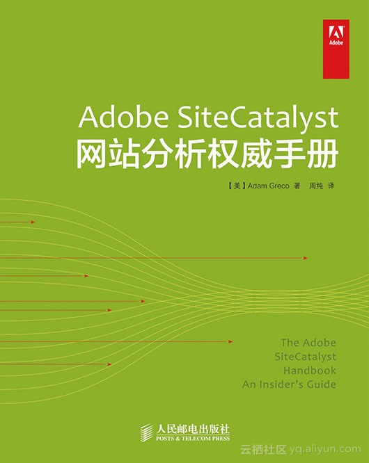 《Adobe SiteCatalyst网站分析权威手册》一导读