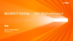 藏经阁电子书发布：《深入浅出Kubernetes》