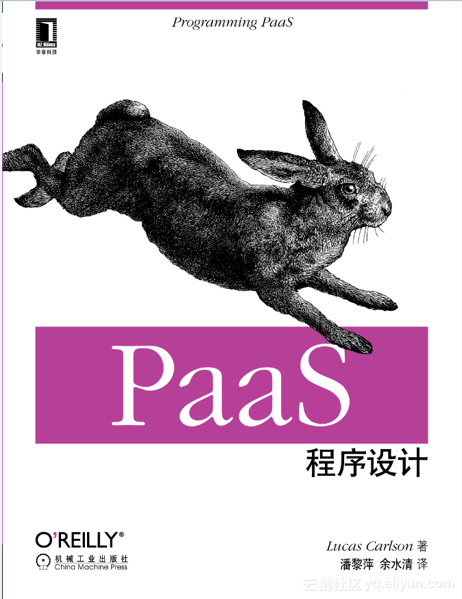 《PaaS程序设计》一导读