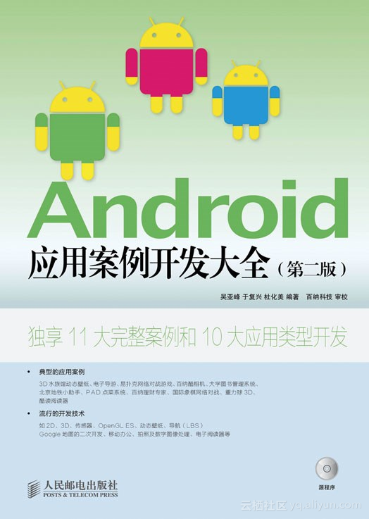 《Android 应用案例开发大全（第二版）》——导读