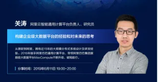 【内含分享PPT/视频/文章】阿里云MVP学院MaxCompute技术闭门会线上首播 | 2019大数据技术公开课第二季