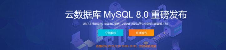 为更强大而生的开源关系型数据库来了！阿里云RDS for MySQL 8.0 上线！