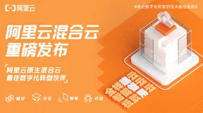 阿里云混合云重磅发布 | 全栈建云 智能管云 极致用云