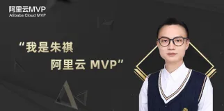 转载：小时候我们都想当科学家，只有他做到了——对话阿里云 MVP朱祺