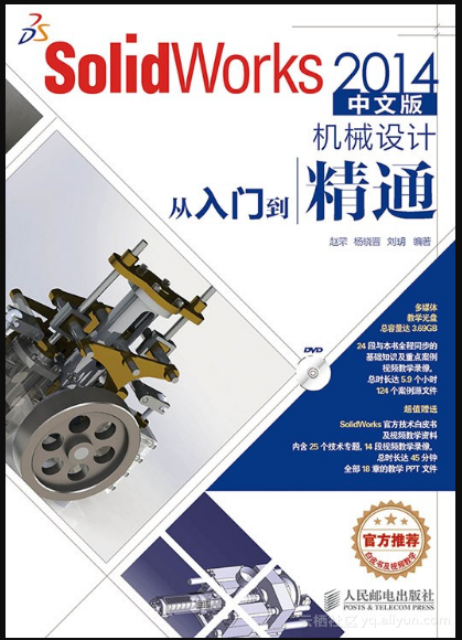 《SolidWorks 2014中文版机械设计从入门到精通》——导读