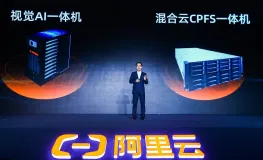 阿里云产品家族再添新丁：视觉AI、CPFS一体机助力企业全面上云