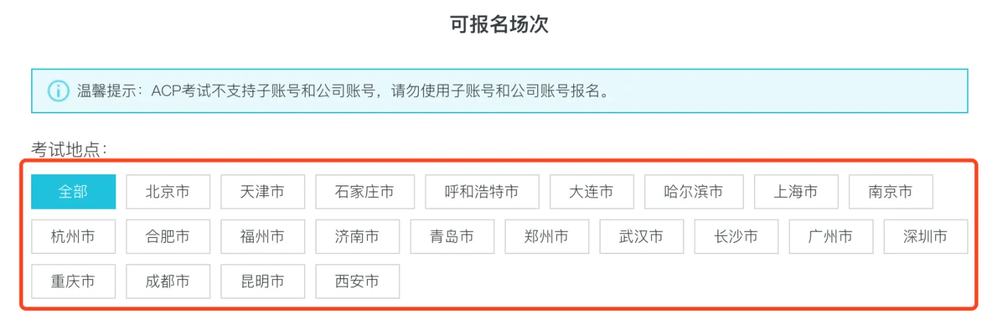 阿里云ACP考试地点
