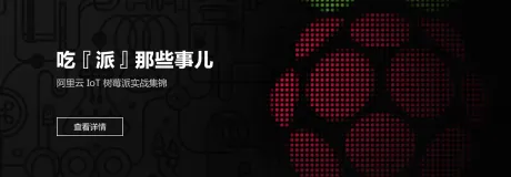 吃『派』那些事儿——阿里云物联网平台树莓派实战集锦