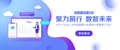 人人都能做分析？QuickBI数据分析用户论坛告诉你