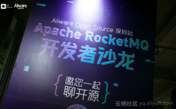 解锁事务消息，发力大数据流计算，Apache RocketMQ 开发者再聚深圳，干货满满获开源爱好者好评