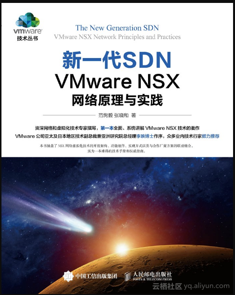 《新一代SDN——VMware NSX 网络原理与实践》——导读