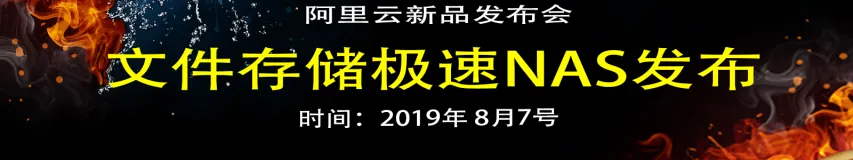 【阿里云新品发布·周刊】第20期：文件存储极速NAS商业首发，百微秒级稳定时延下小文件操作性能提升