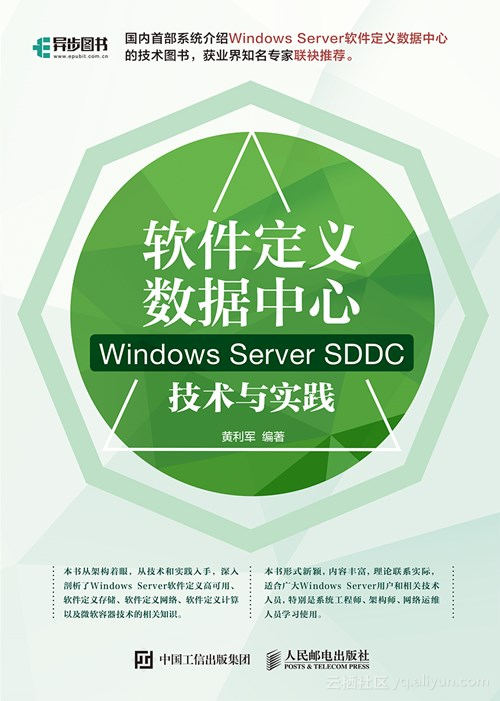 《软件定义数据中心：Windows Server SDDC技术与实践》——导读