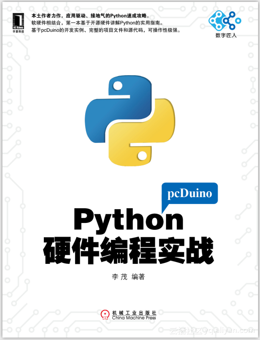 python硬件编程实战百度云下载_《Python硬件编程实战》——导读-阿里云开发者社区...