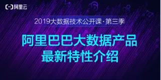 【干货合集 视频+资料下载】2019大数据技术公开课第三季 | 阿里巴巴大数据产品最新特性介绍