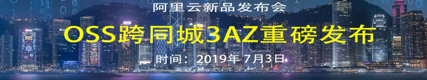 【阿里云新品发布·周刊】第16期：OSS跨同城3AZ重磅发布，构造全面数据保护体系