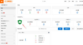 阿里云安全是如何做到的，云安全中心可快速掌握ECS安全态势