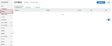 开箱即用-OSS无代理备份