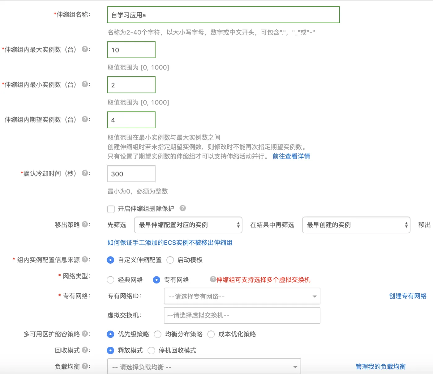 创建伸缩组