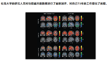 热议：大脑功能磁共振数据不可靠？杜克大学教授对自己15年的工作提出质疑