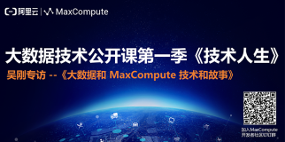 吴刚专访--大数据和 MaxCompute 技术和故事