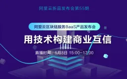 阿里云BaaS：降低区块链应用门槛，用技术构建商业互信