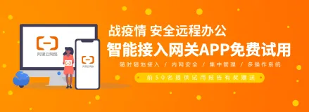 远程办公战疫情，阿里云智能接入网关APP开放免费测试！