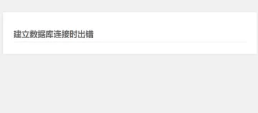 关于WordPress建立数据库连接错误的解决方法