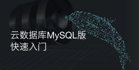 阿里云数据库MySQL版快速入门指南