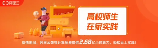 阿里云高校“在家实践”计划，免费提供2.68亿小时算力！
