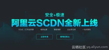 12月26日云栖精选夜读：CDN新品发布：阿里云SCDN安全加速开放公测