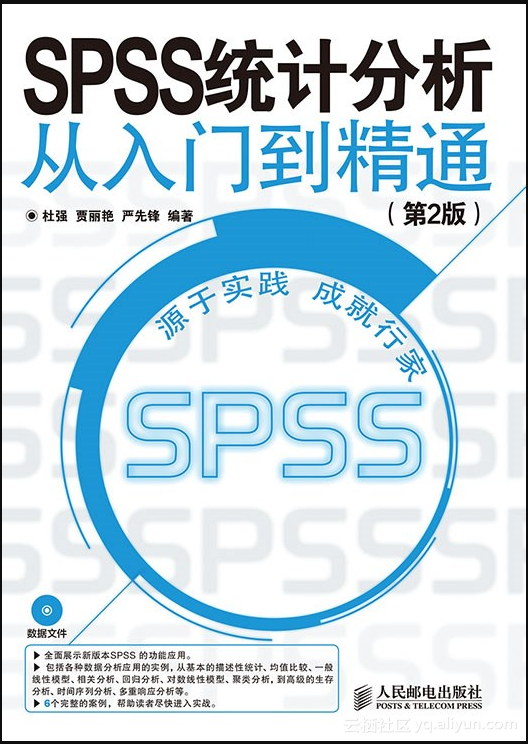 《SPSS 统计分析从入门到精通（第2版）》一导读