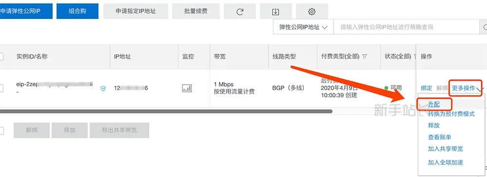 弹性公网IP升配
