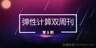 弹性计算双周刊 第 9 期
