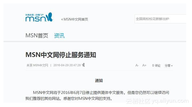 先是 MSN “死”了，现在 MSN 中文网也要关闭了