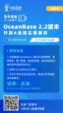 2.2系列第二课来啦！OceanBase 2.2版本开发&运维实践解析