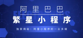 独家揭秘：阿里小程序的一云多端！看这篇就够了！