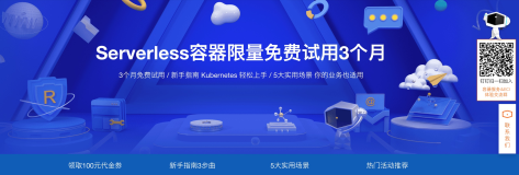 免费试用Serverless容器3个月（新用户领100元代金劵）