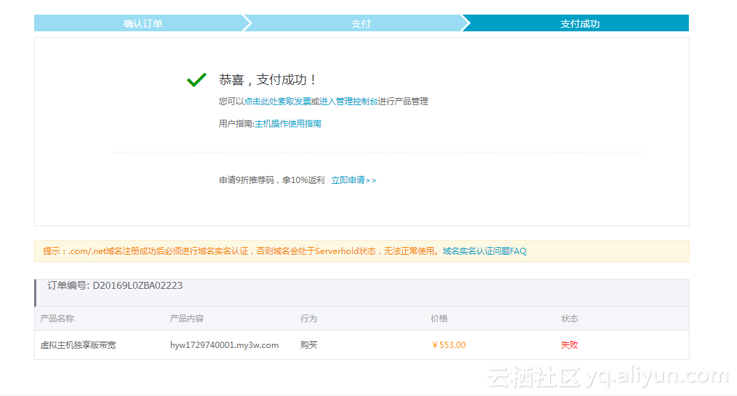 虚拟主机独享尊享版升级带宽付款显示支付成功订单状态显示失败什么