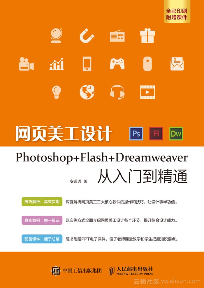 《网页美工设计Photoshop+Flash+Dreamweaver从入门到精通》——导读