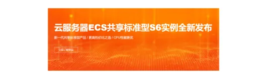 三月采购季最不可错过的新品——最具性价比的新一代共享型实例S6