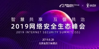 名额有限！2019阿里经济体网络安全生态峰会免费票申请开启