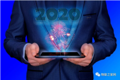 2020年的物联网有什么可以期待？