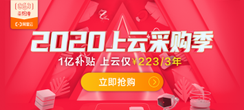 2020阿里云采购季开启：阿里云服务器高性价比购买指南